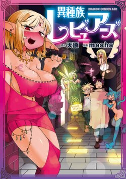 Interspecies Reviewers volume 1 cover
